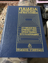 Παιδεία πρότυπο λεξικό της νέας ελληνικης