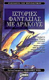 Ιστορίες φαντασίας με δράκους