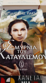 Η Σμυρνιά του καταυλισμού