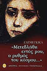 «ΜΕΤΕΒΛΗΘΗ ΕΝΤΟΣ ΜΟΥ, Ο ΡΥΘΜΟΣ ΤΟΥ ΚΟΣΜΟΥ. . .»