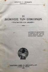 Η διοίκησις των επικοίνων (πραγμάτων και δικαίων). [διδακτορική διατριβή 1937]