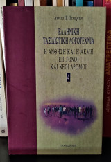 Ελληνική ταξιδιωτική λογοτεχνία - Τόμος 4 : Η Άνθηση και η Ακμή, Επίγονοι και Νέοι Δρόμοι