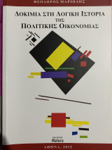 Δοκίμια στη λογική ιστορία της πολιτικής οικονομίας