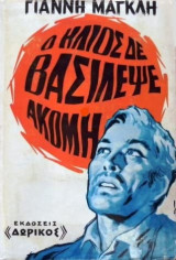 Ο ήλιος δε βασίλεψε ακόμη