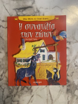 Η συναυλία των ζώων
