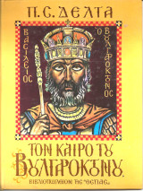 Τον καιρο του βουλγαροκτονου