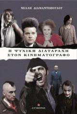 Η ψυχική διαταραχή στον κινηματογράφο