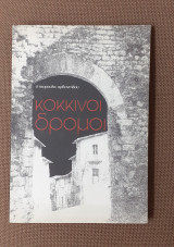 Κόκκινοι δρόμοι (ποιήματα 1970-1980)