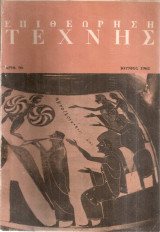 Επιθεώρηση τέχνης, Αριθ.90, Ιούνιος 1962