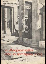 Η Ακρόπολη και η ιστορία της