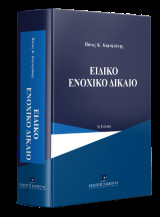 Ειδικό ενοχικό δίκαιο