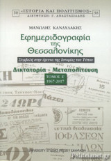 ΕΦΗΜΕΡΙΔΟΓΡΑΦΙΑ ΤΗΣ ΘΕΣΣΑΛΟΝΙΚΗΣ (ΠΕΜΠΤΟΣ ΤΟΜΟΣ): Τόμος Ε' 1967-2017
