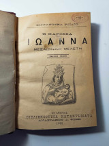 Η Πάπισσα Ιωάννα (5η Έκδοση, 1902)
