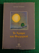 Το χρώμα του φεγγαριού