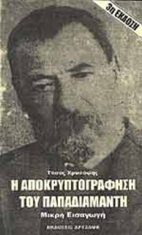 Η ΑΠΟΚΡΥΠΤΟΓΡΑΦΗΣΗ ΤΟΥ ΠΑΠΑΔΙΑΜΑΝΤΗ