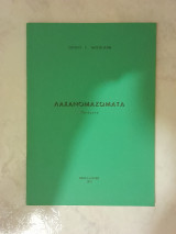 Λαχανομαζώματα