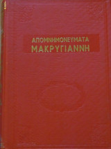 Απομνημονεύματα Μακρυγιάννη