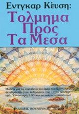 ΤΟΛΜΗΜΑ ΠΡΟΣ ΤΑ ΜΕΣΑ