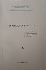 Η αγιάζουσα εκκλησία