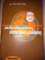 Αν δεν είσαι μαλάκας, είσαι πολύ μαλάκας