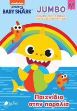 Baby Shark - Jumbo Βιβλίο Ζωγραφικής και Δραστηριοτήτων: Παιχνίδια στην παραλία!