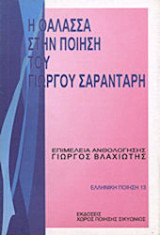 Η ΘΑΛΑΣΣΑ ΣΤΗΝ ΠΟΙΗΣΗ ΤΟΥ ΣΑΡΑΝΤΑΡΗ