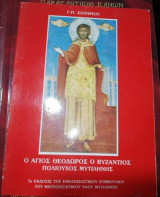 Ο Άγιος Θεόδωρος ο Βυζάντιος Πολιούχος Μυτιλήνης