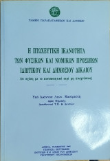 Η πτωχευτική ικανότητα των φυσικών και νομικών προσώπων ιδιωτικού και δημοσίου δικαίου