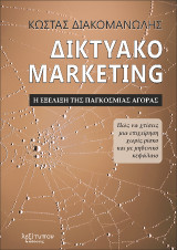 Δικτυακό Marketing: Η εξέλιξη της παγκόσμιας αγοράς