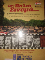 Σαν παλιό σινεμά τεύχος 4