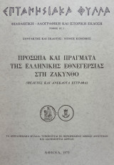 Πρόσωπα και πράγματα της ελληνικής εθνεγερσίας στη Ζάκυνθο. Σελ. 147.