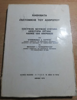 Μαθήματα ανατομικής του ανθρώπου - κεντρικόν νευρικόν σύστημα, αισθητήρια όργανα, αδένες έσω εκκρισεως