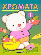 Χρώματα 1