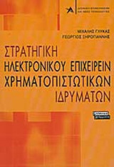 ΣΤΡΑΤΗΓΙΚΗ ΗΛΕΚΤΡΟΝΙΚΟΥ ΕΠΙΧΕΙΡΕΙΝ ΧΡΗΜΑΤΟΠΙΣΤΩΤΙΚΩΝ ΙΔΡΥΜΑΤΩΝ