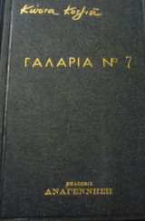 Γαλαρία Νο. 7