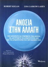 Ανοσία στην Αλλαγή: Πώς μπορείτε να υπερβείτε την ανοσία, να διευρύνετε τις δυνατότητές σας και τις δυνατότητες του οργανισμού σας