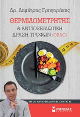 Θερμιδομετρητής και αντιοξειδωτική δράση τροφών (ORAC): Με 20 αντιοξειδωτικές συνταγές