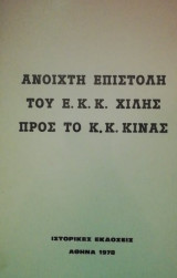 Ανοιχτη επιστολη του Ε.Κ.Κ.Χιλης προς το Κ.Κ.Κινας
