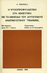 Η ψυχοπροφυλακτική στη μαιευτική με τη μέθοδο του αυτογενούς αναπνευστικού "training"