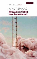 Κυμύλη ή η νήσος των δυνατοτήτων