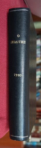 Ο Πολίτης τεύχη 73'εως 80