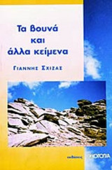 ΤΑ ΒΟΥΝΑ ΚΑΙ ΑΛΛΑ ΚΕΙΜΕΝΑ