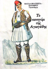 Το πανηγύρι της Αγιαγάθης