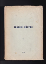 Ιθάκης Νόστος