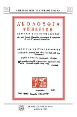 ΑΚΟΛΟΥΘΙΑ ΤΩΝ ΑΓΙΩΝ ΠΕΝΤΕ ΚΑΙ ΔΕΚΑ ΙΕΡΟΜΑΡΤΥΡΩΝ