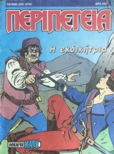 Περιπέτεια (Λοχαγός Μάρκ) #633