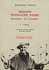 Σεμινάριο ψυχανάλυσης παιδιών: Ασυνείδητο και πεπρωμένα