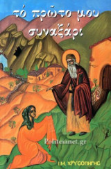 ΤΟ ΠΡΩΤΟ ΜΟΥ ΣΥΝΑΞΑΡΙ