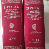 ΛΕΞΙΚΟΝ ΠΡΩΙΑΣ (ΔΙΤΟΜΟ)