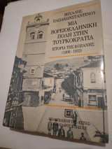 Μια Βορειοελληνικη πολη στην Τουρκοκρατια Ιστορια της Κοζανης